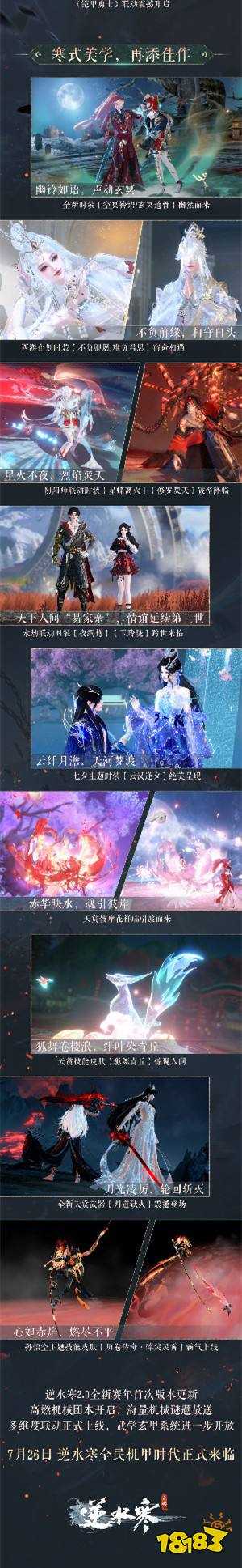 《逆水寒》手游2.0赛年首次月度更新：玄甲系统完全开放