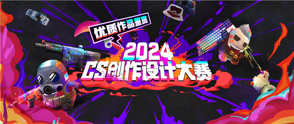 神仙打架，设计非凡——CS创作设计大赛收官在即！