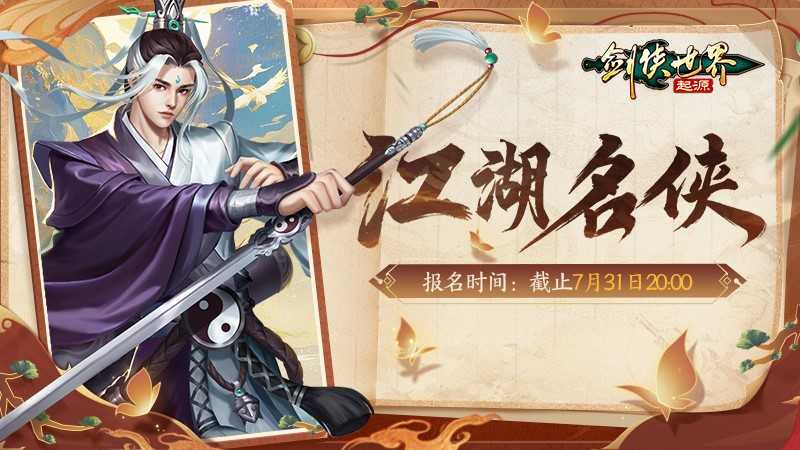 冠军闪耀全服!《剑侠世界：起源》手游“江湖名侠”奖励全览