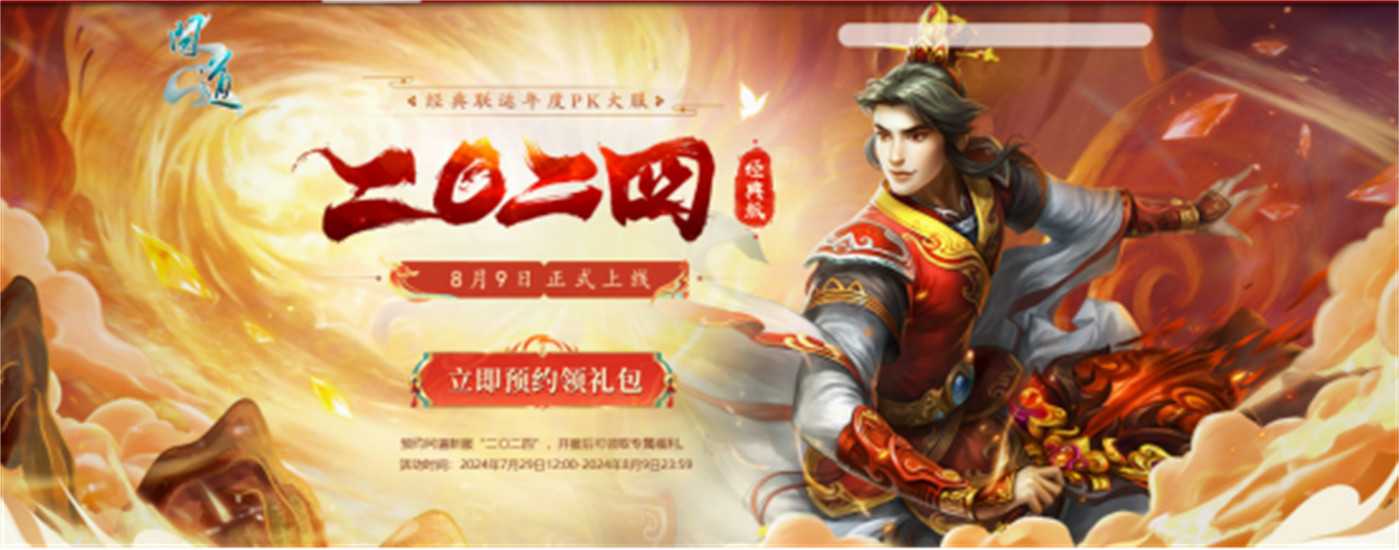 龙争虎斗，群雄逐鹿!《问道》经典版PK大服“二〇二四”开服活动火爆进行中!
