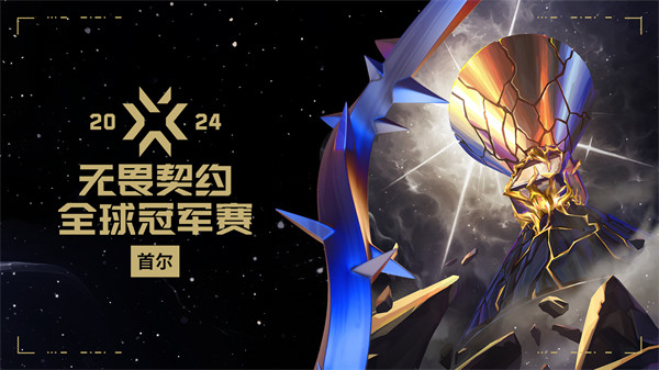 无畏契约全球冠军赛8月1日开战，十六支顶尖队伍争夺世界冠军