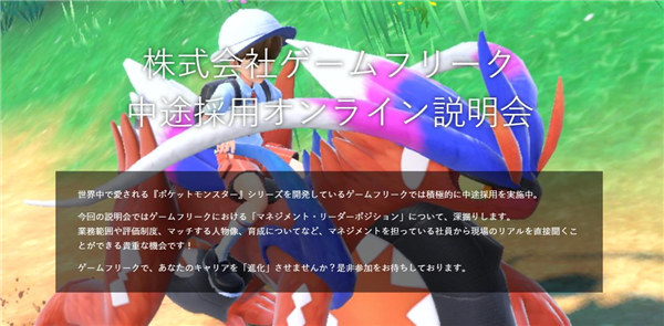 宝可梦开发商Game Freak宣布举行在线招聘会 接受居家