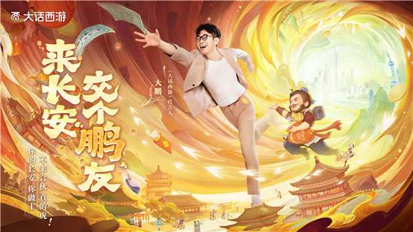 代言人大鹏:来大话交个新“鹏”友!去专属新服玩个痛快!