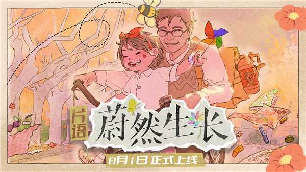 在时光中编织生活之诗《片语:蔚然生长》现已正式发售