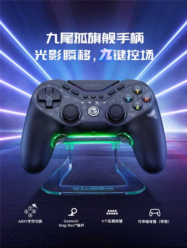 全球首创黑科技！按键字符切换+磁变阻摇杆，「九尾狐」旗舰手柄今日开启预售！