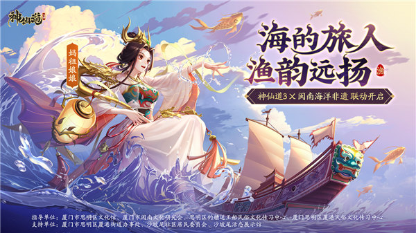 《神仙道3》非遗联动版本来袭，领略闽南海洋文化魅力 