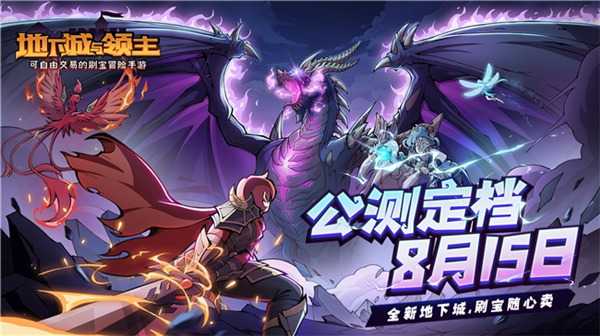 《地下城与领主》公测定档8月15日 地下城刷宝随心卖