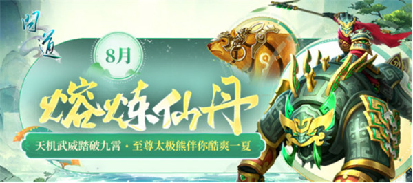 《问道》电脑版八月活动齐开，畅享各色福利！
