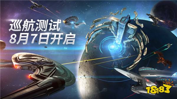 《星际迷航：纷争》巡航测试今日开启！