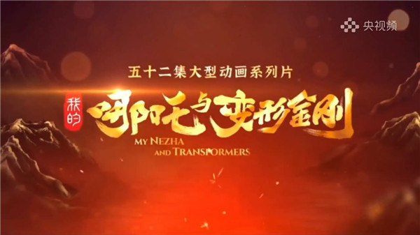 你们怎么看？中美合拍动画《哪吒与变形金刚》新预告