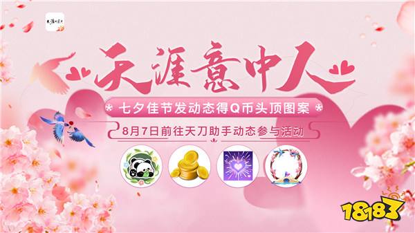 “七”待已久，“夕”望有你！天涯明月刀OL七夕版本携佳节活动今日浪漫开启！