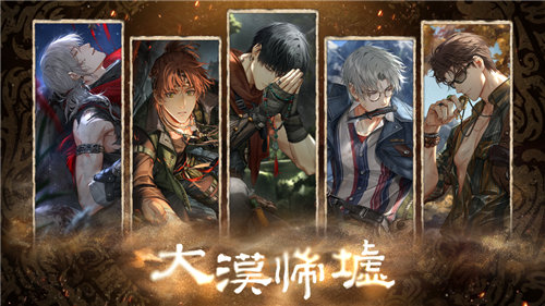 《光与夜之恋》「大漠归墟・昪朔寻迹」系列活动正式上线！