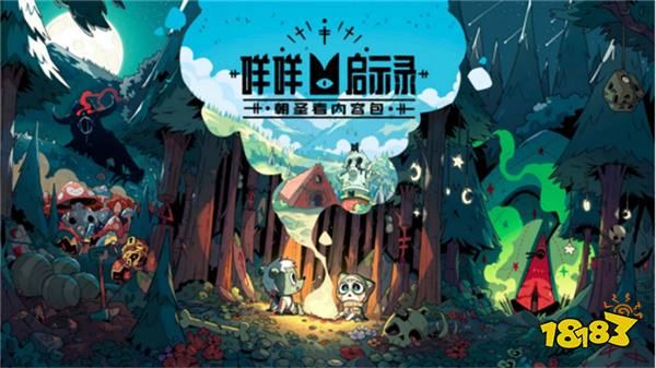 赞美咩咩!《咩咩启示录:不洁之盟》更新包现已发布!