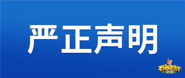 【严正声明】《石器时代：觉醒》团队联合公安对非法私服进行强力打击
