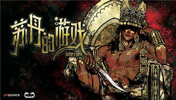 苏丹喊你来打牌了！《苏丹的游戏》现已开启Steam商店页面