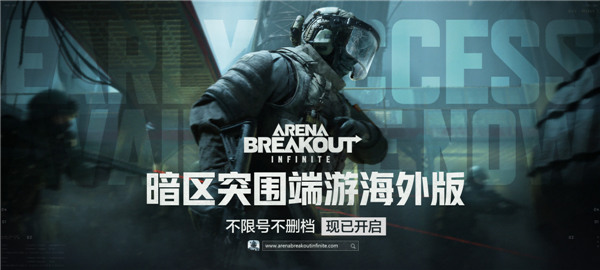 上端游，更硬核！暗区突围端游海外版不限号不删档今日开启