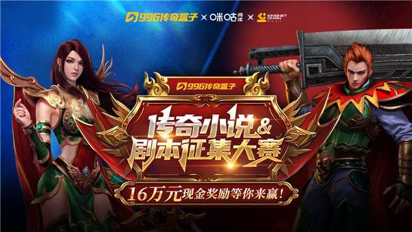 征文热启,996传奇盒子邀约圈内“大神作家”见证顶级IP全生态延伸
