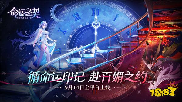 《命运圣契》定档9月14日全平台上线！绝对不鸽！