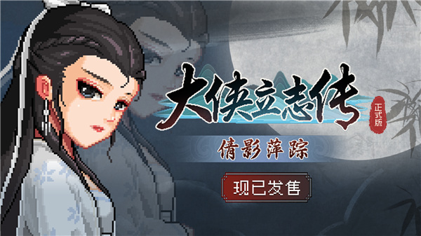 《大侠立志传》全新DLC《倩影萍踪》发售,新增自创武学玩法