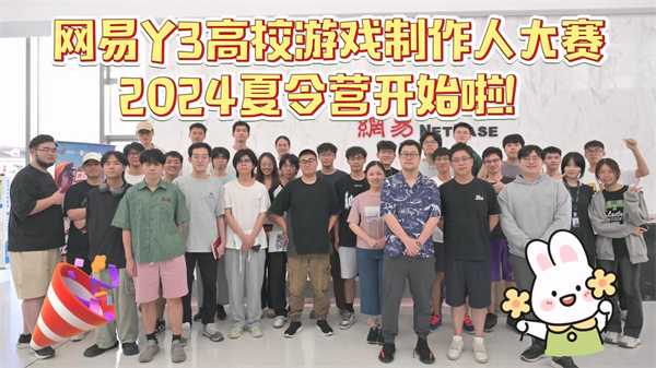 网易Y3高校赛夏令营开启，拿到offer的大学生们要搞事情啦！-Y3编辑器