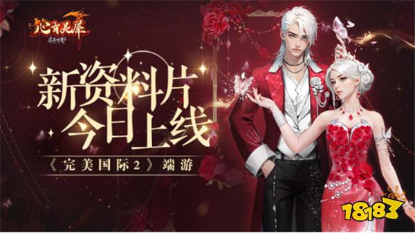 御仙集启动《完美国际2》新资料片今日上线!