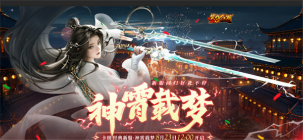 《笑傲江湖》端游经典服新服【神霄载梦】8月23日登场!