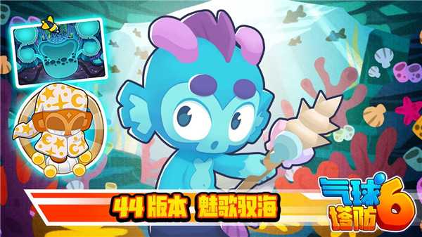 《气球塔防6》手游更新44.0版本！全新猴塔“人鱼猴”登场