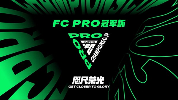 打破国界壁垒，凝聚文化力量！FC Pro冠军杯开幕式引发玩家热议