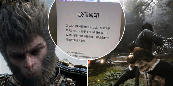 多家公司宣布放假 让员工畅玩《黑神话:悟空》
