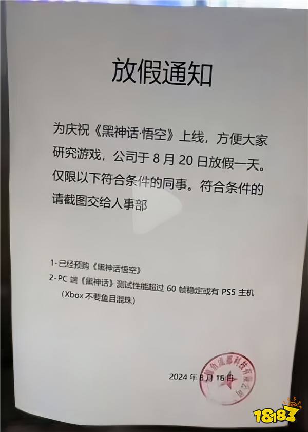 多家公司宣布放假 让员工畅玩《黑神话:悟空》