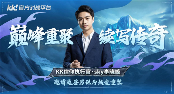 KK官方对战平台与Sky达成正式合作 巅峰重聚，续写传奇