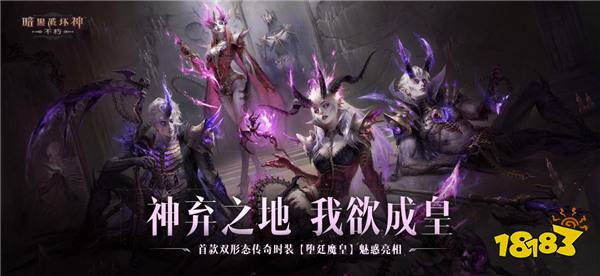 海量传奇装备上新，首款双形态传奇时装问世！《暗黑破坏神：不朽》8月版本今日惊喜上线