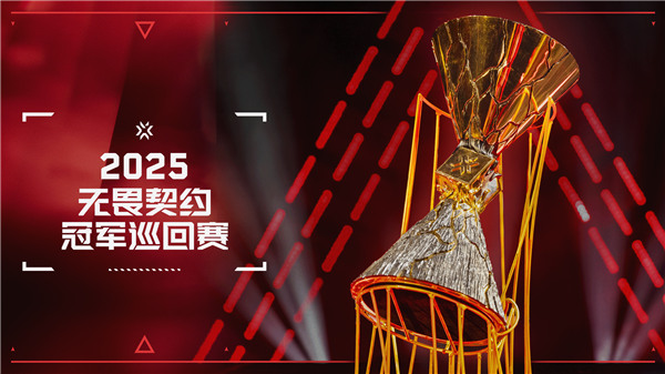 无畏契约冠军巡回赛（VCT）公布 2025 年电竞赛季计划