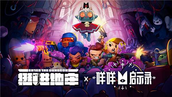 《挺进地牢》手游x《咩咩启示录》联动确定！iOS预购现已开启