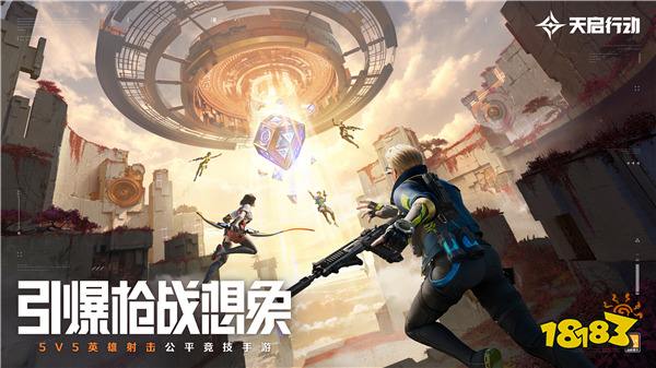 《天启行动》公测终极定档8月30日 绝对0延误,100%上线