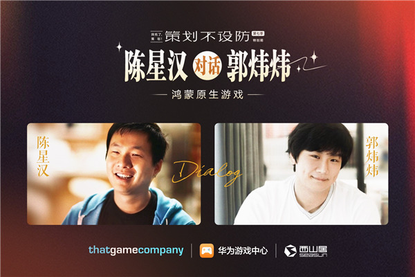 陈星汉和郭炜炜首次同台，鸿蒙生态精品游戏内容助推长线运营