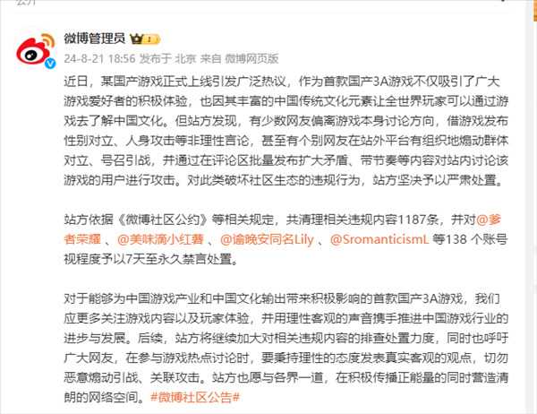微博出手:138个账号被禁言!借国产游戏非理性引战!