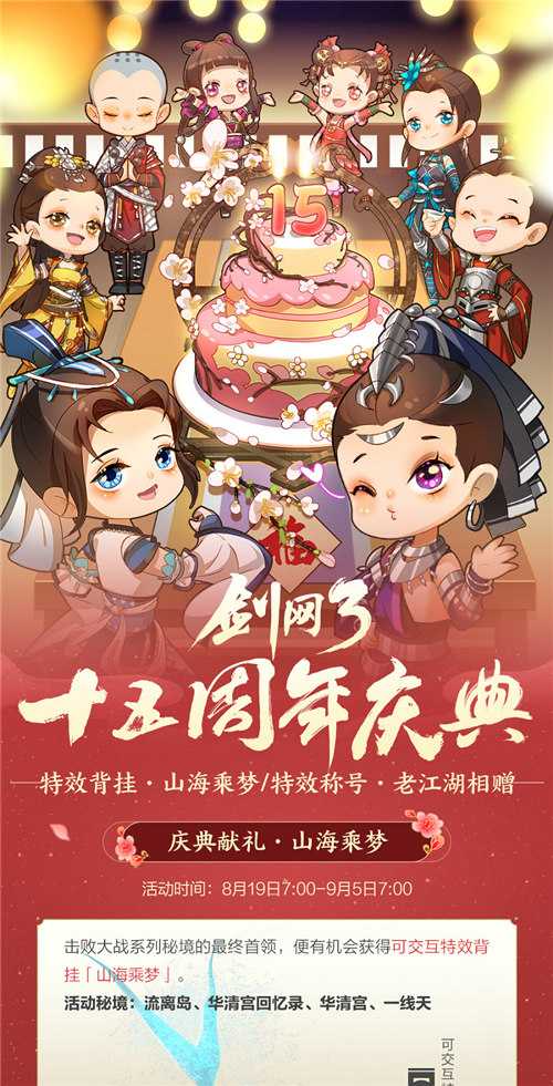 《剑网3缘起》大IP周年庆典福利多多，西湖谣主题外观翩然登场