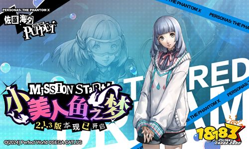 小美人鱼之梦!《女神异闻录:夜幕魅影》2.1.3新版本今日上线
