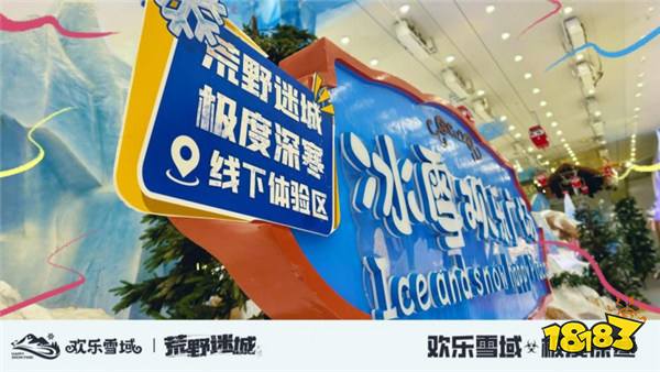 《荒野迷城》携手长沙欢乐雪域,打造S4赛季极度冰寒线下体验区