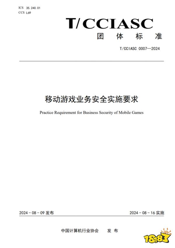重磅!国内首个游戏安全团体标准发布