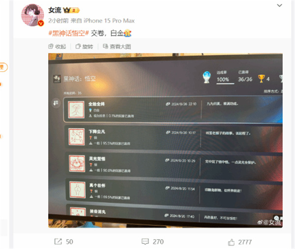 知名女主播女流晒《黑神话》白金奖杯!全球前0.1%!