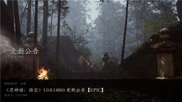 《黑神话:悟空》1.0.8.14860更新已在Epic平台上线