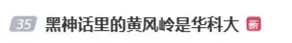 华科大已认领?《黑神话》里的黄风岭是华科大!
