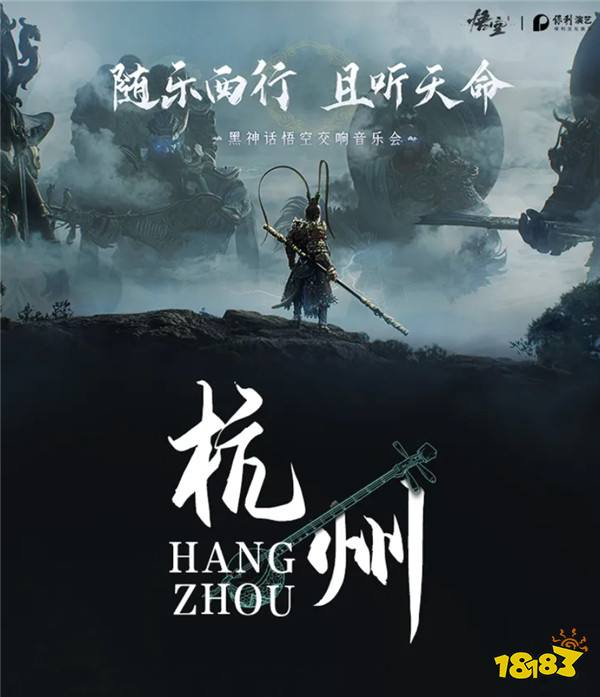 《黑神话 悟空》线下音乐会票2分钟售罄 含19首曲目