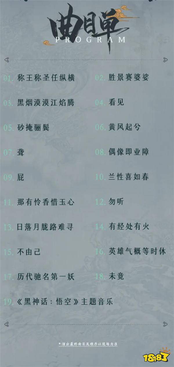 《黑神话 悟空》线下音乐会票2分钟售罄 含19首曲目
