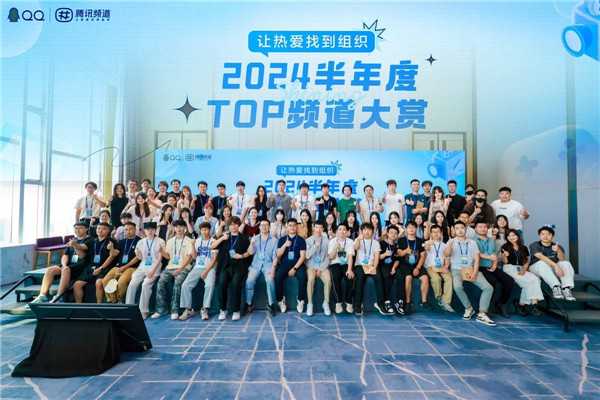 如何做好兴趣社区?腾讯频道「2024半年度TOP频道大赏」有答案