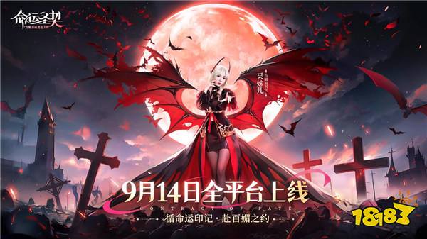 百媚福利官「呆妹儿」出演吸血鬼女友！9月14日《命运圣契》等你赴约！
