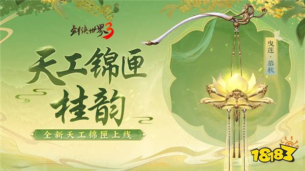 凉波戏夏，枫华迎秋！《剑侠世界3》初秋新品来袭！