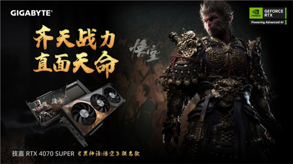 齐天战力,直面天命!技嘉《黑神话:悟空》联名显卡正式开售